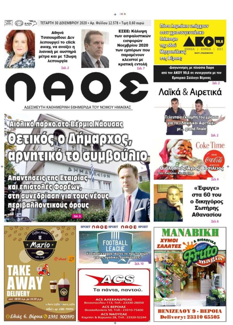 Πρωτοσέλιδο 30/12/2020