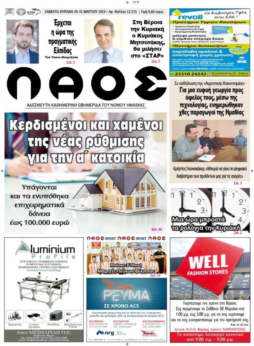 Πρωτοσέλιδο 30-31 ΜΑΡ. 2019