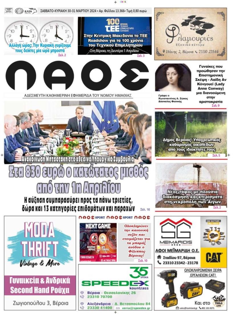 Πρωτοσέλιδο 30-31/3/2024