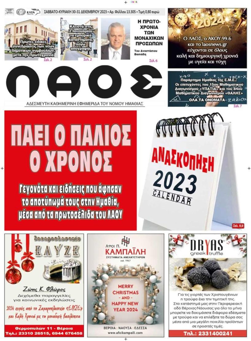 Πρωτοσέλιδο 30/12/2023