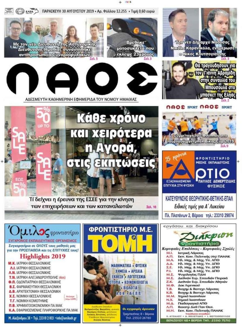 Πρωτοσέλιδο 30 ΑΥΓ. 2019