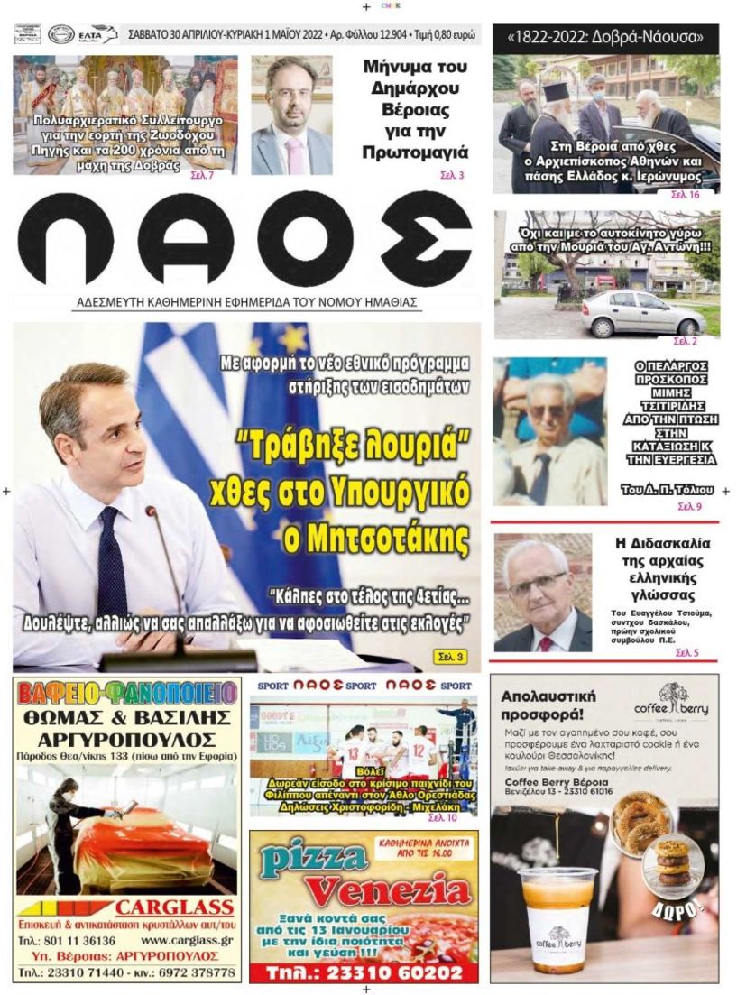 Πρωτοσέλιδο 30/4/2022