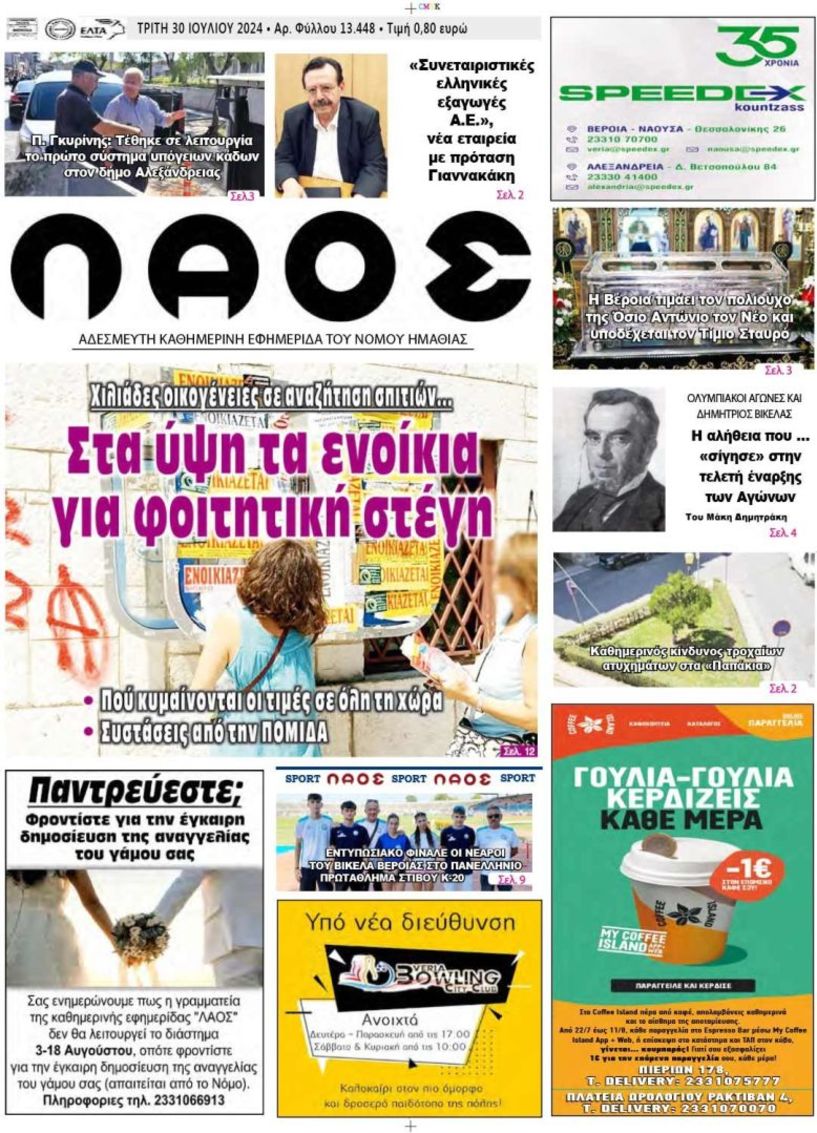 Πρωτοσέλιδο 30/7/2024