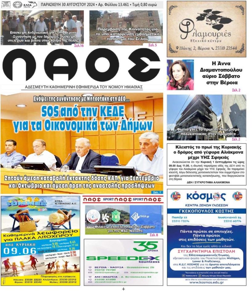 Πρωτοσέλιδο 30/8/2024