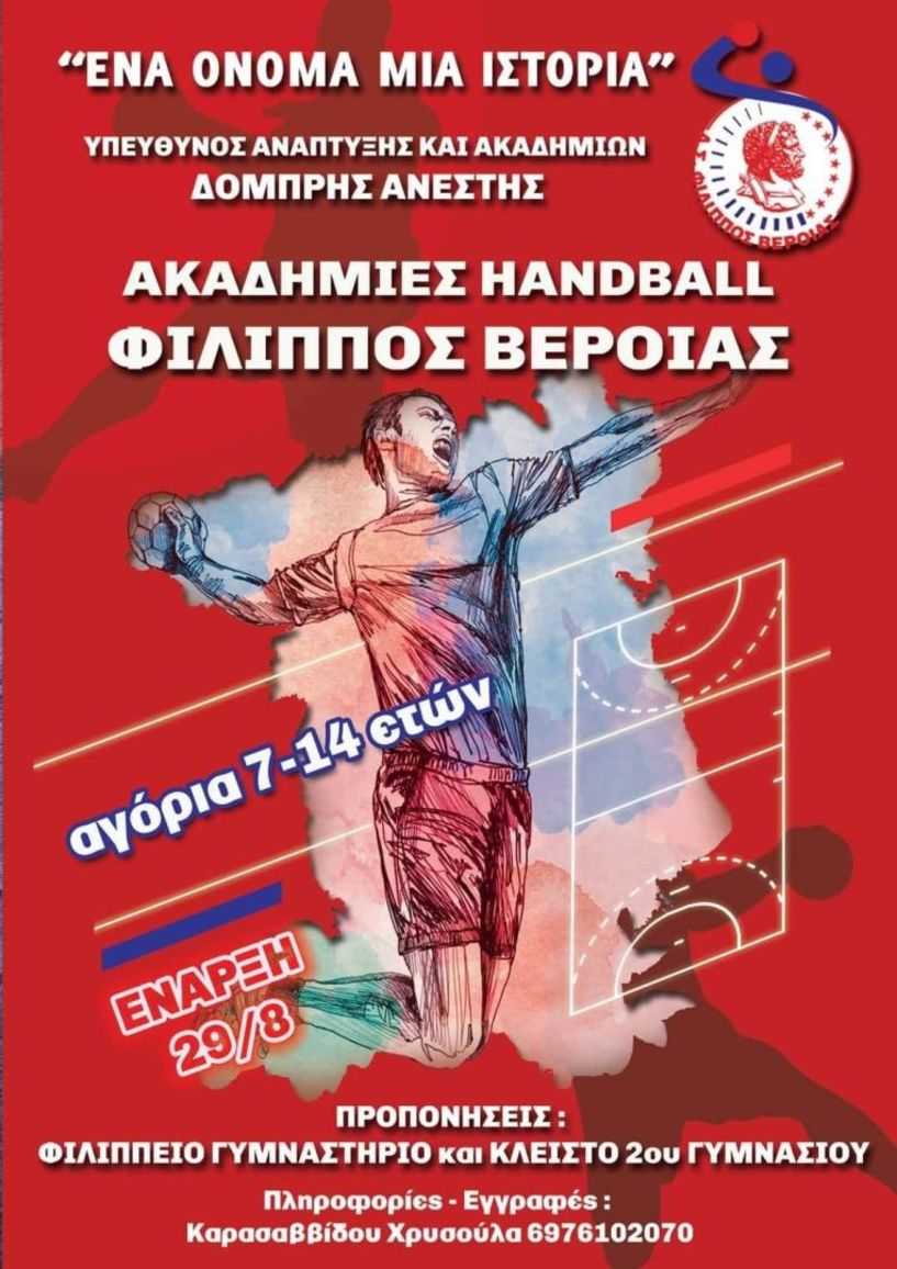 Χαντ μπολ Φίλιππος. Ξεκίνησαν οι προπονήσεις στις Ακαδημίες . προπονητής ο Ανέστης Δομπρής 