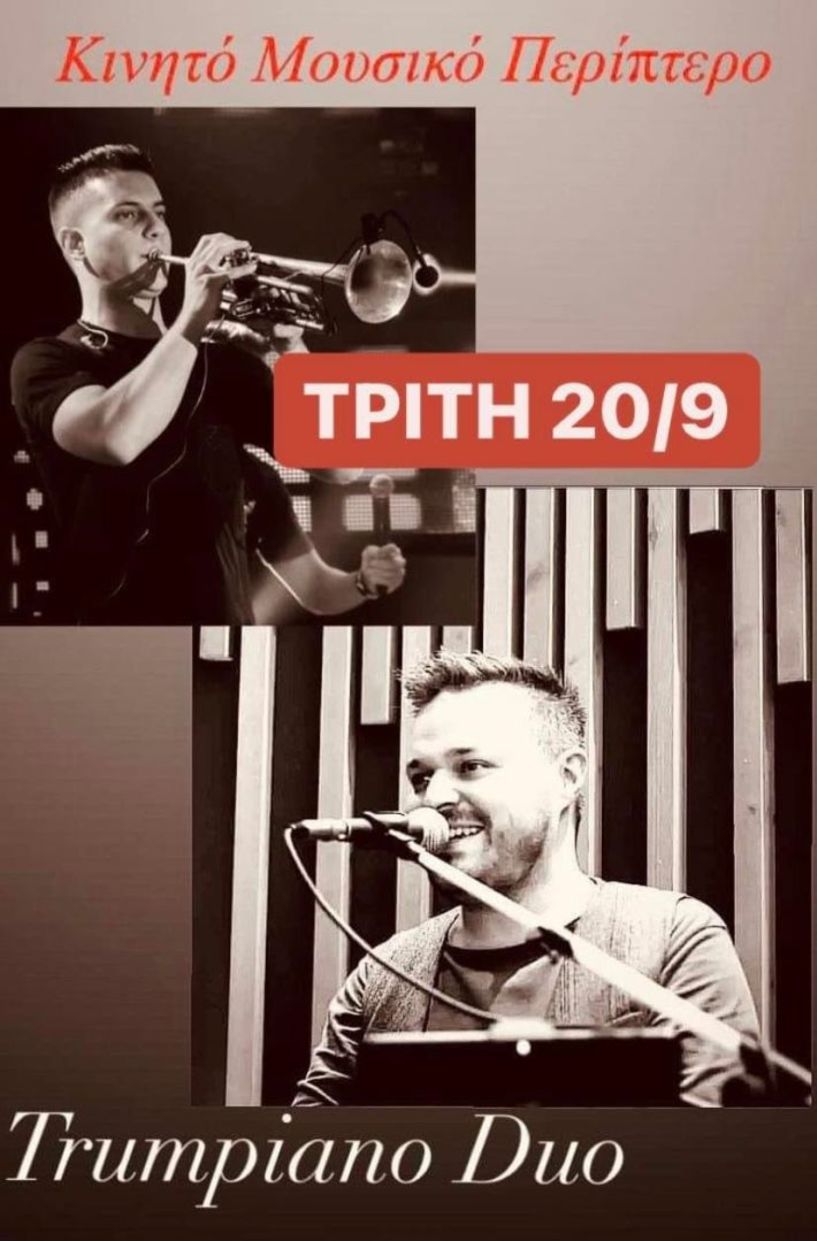 ΚΕΠΑ: Οι Trumpiano Duo στην Εληά σήμερα Τρίτη (20/9)