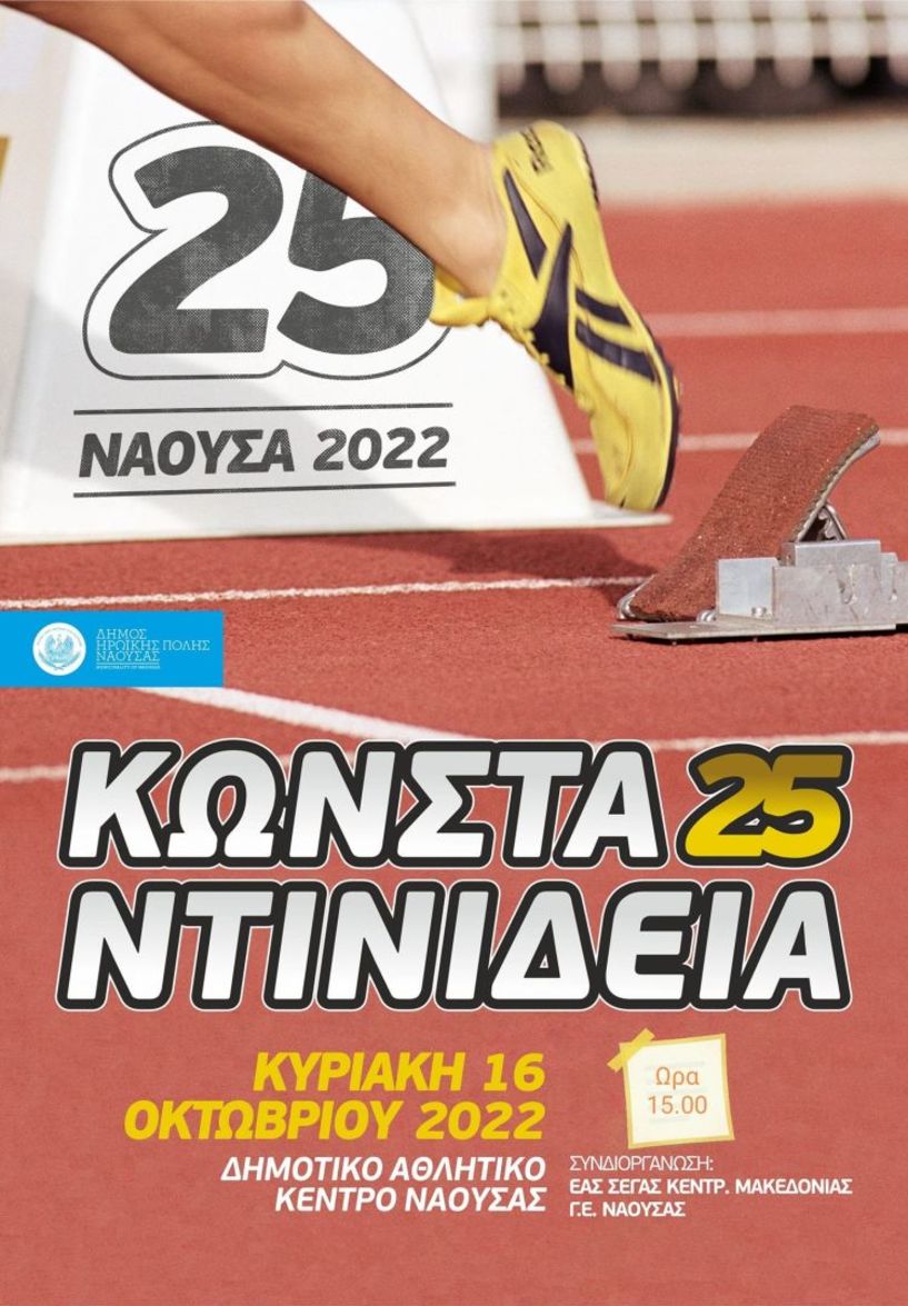 Στις 16 Οκτωβρίου 2022 τα 25α 