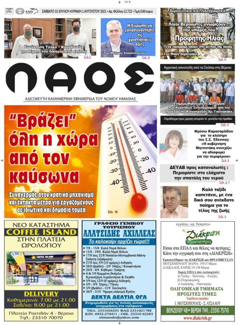 Πρωτοσέλιδο 31/7/2021