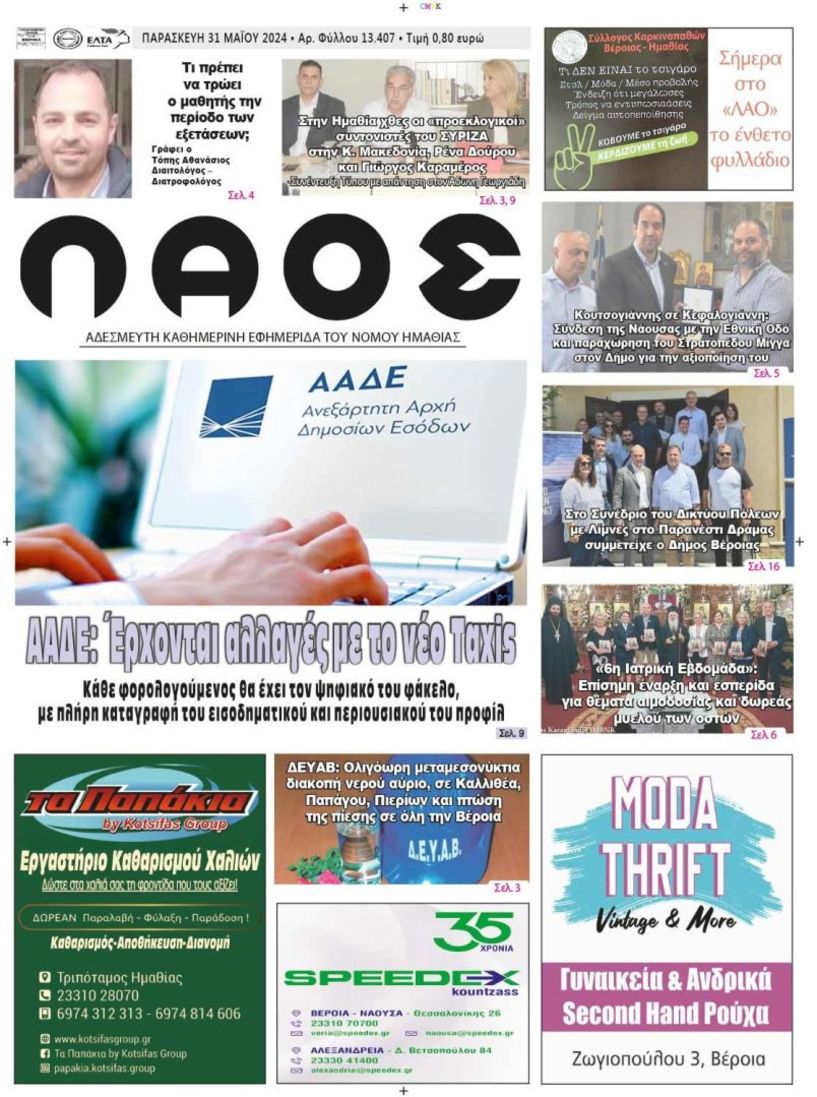 Πρωτοσέλιδο 31/5/2024