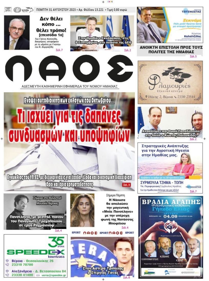 Πρωτοσέλιδο 31/8/2023