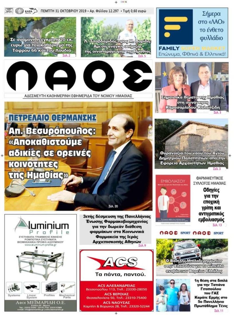 Πρωτοσέλιδο 31 ΟΚΤ. 2019