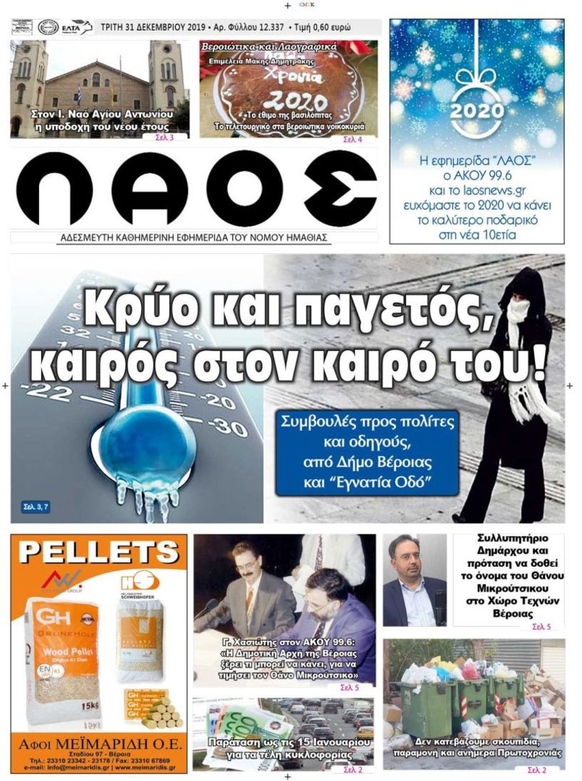 Πρωτοσέλιδο 31 ΔΕΚ. 2019