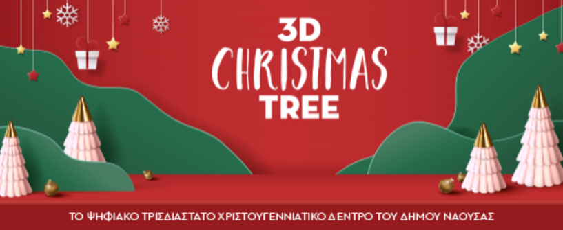 O Δήμος Νάουσας στέλνει 3D ευχές για το νέο έτος μέσω πρωτότυπου  ψηφιακού χριστουγεννιάτικου  δέντρου