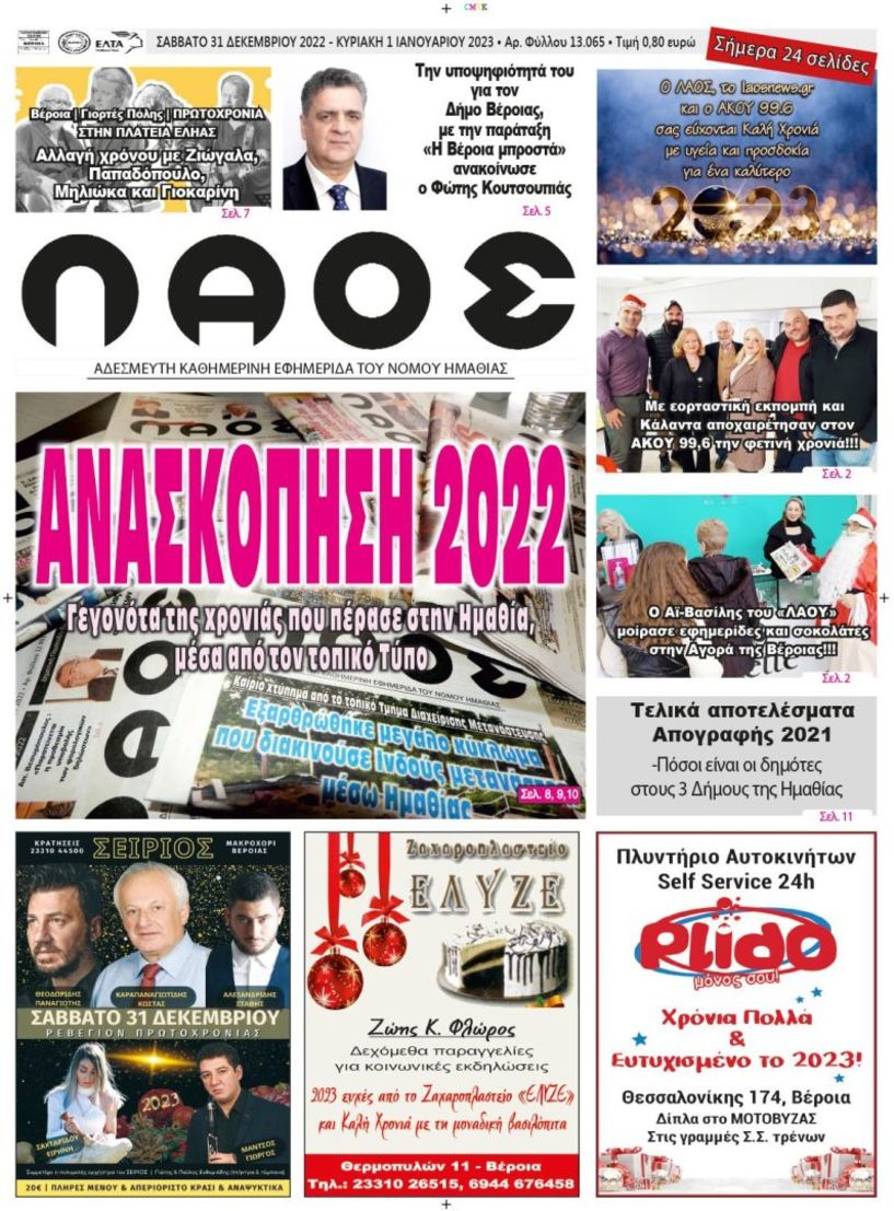 Πρωτοσέλιδο 31/12/2022