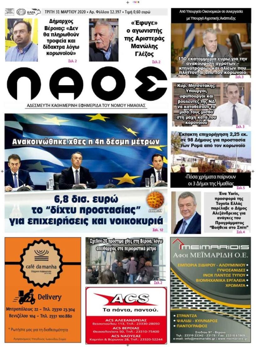 Πρωτοσέλιδο 31 ΜΑΡ. 2020