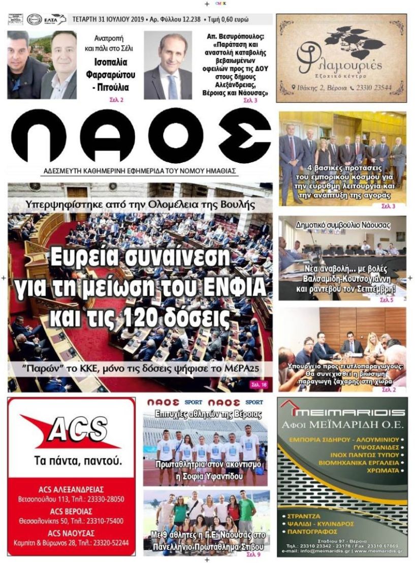 Πρωτοσέλιδο 31 ΙΟΥΛ. 2019