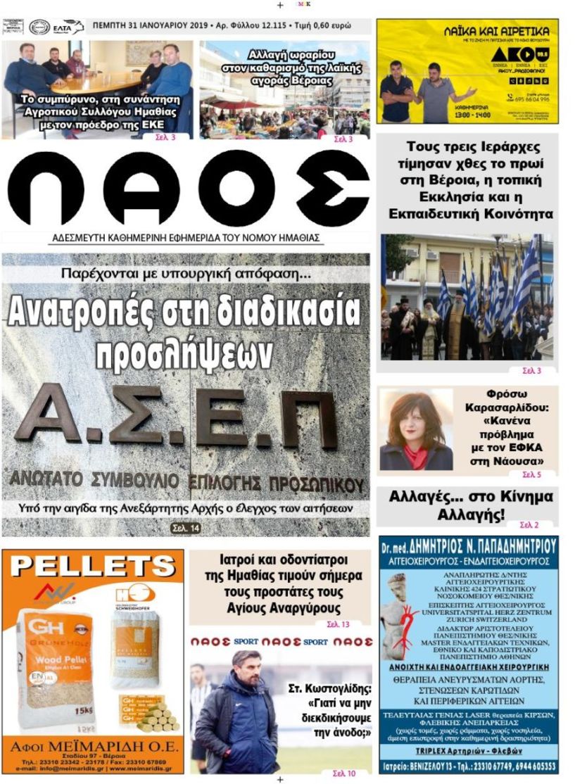 Πρωτοσέλιδο 31 ΙΑΝ. 2019