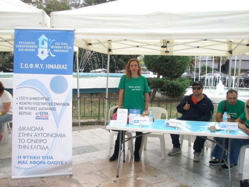 Έντονη παρουσία του ΣΟΦΨΥ Ημαθίας στο Φεστιβάλ της Πανελλήνιας Ομοσπονδίας Συλλόγων Οργανώσεων Ψυχικής Υγείας στις Σέρρες