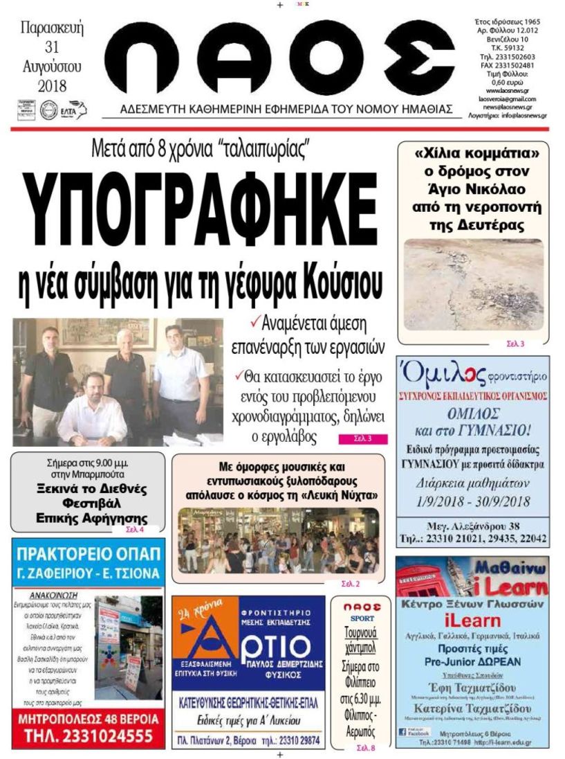 Πρωτοσέλιδο 31 Αυγούστου 2018