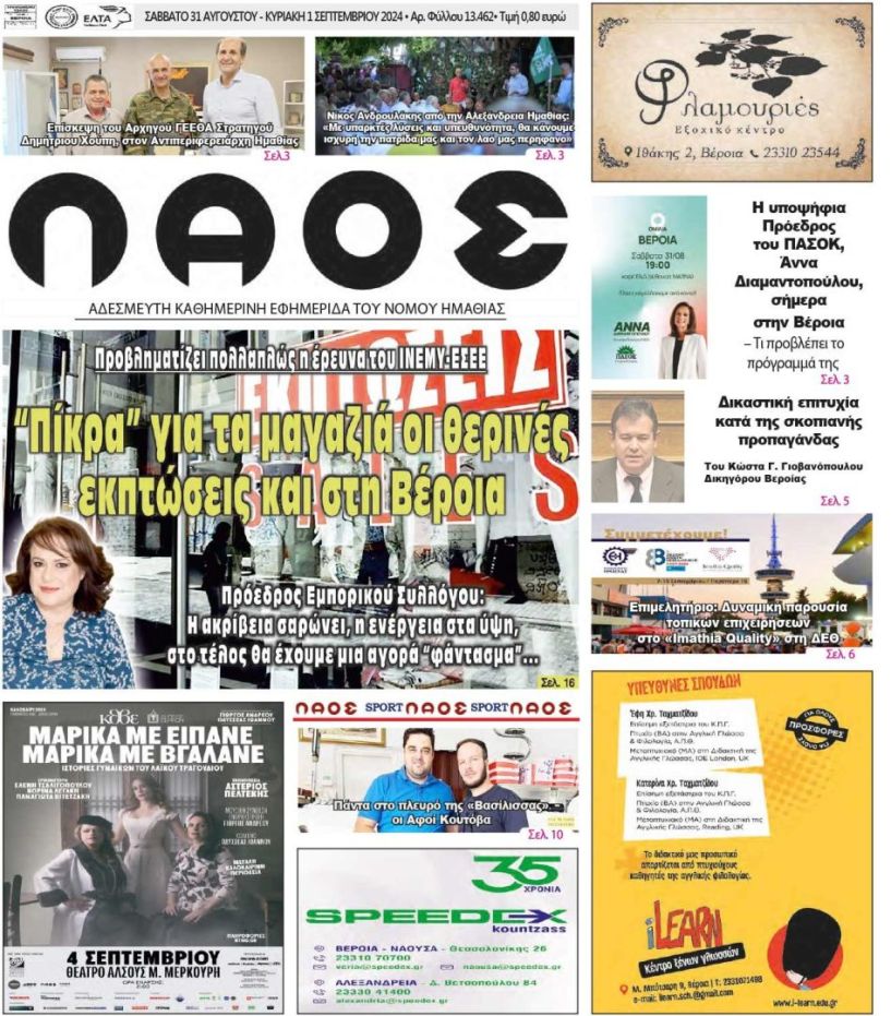 Πρωτοσέλιδο 31/8/2024