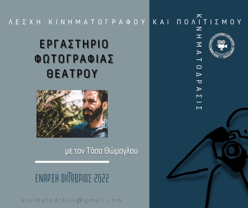 Εργαστήρι Φωτογραφίας Θεάτρου από την Λέσχη κινηματογράφου και Πολιτισμού Αλεξάνδρειας σε συνεργασία με τον βεροιώτη Τάσο Θώμογλου