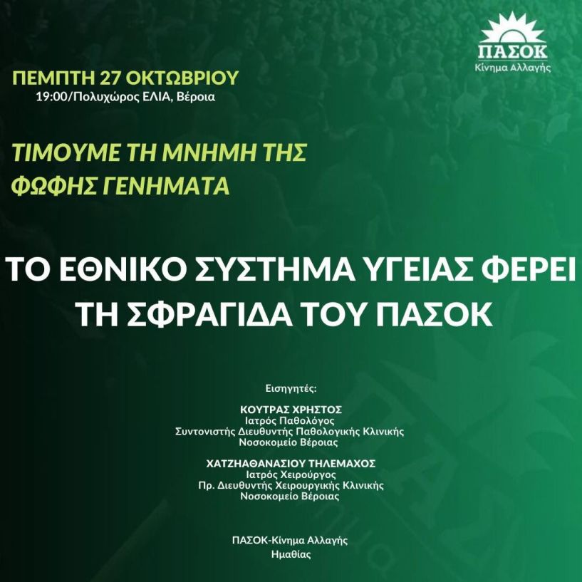 Εκδήλωση της Νομαρχιακής Επιτροπής ΠΑΣΟΚ – Κινήματος Αλλαγής Ημαθίας με θέμα «Το Εθνικό Σύστημα Υγείας φέρει τη σφραγίδα του ΠΑΣΟΚ»