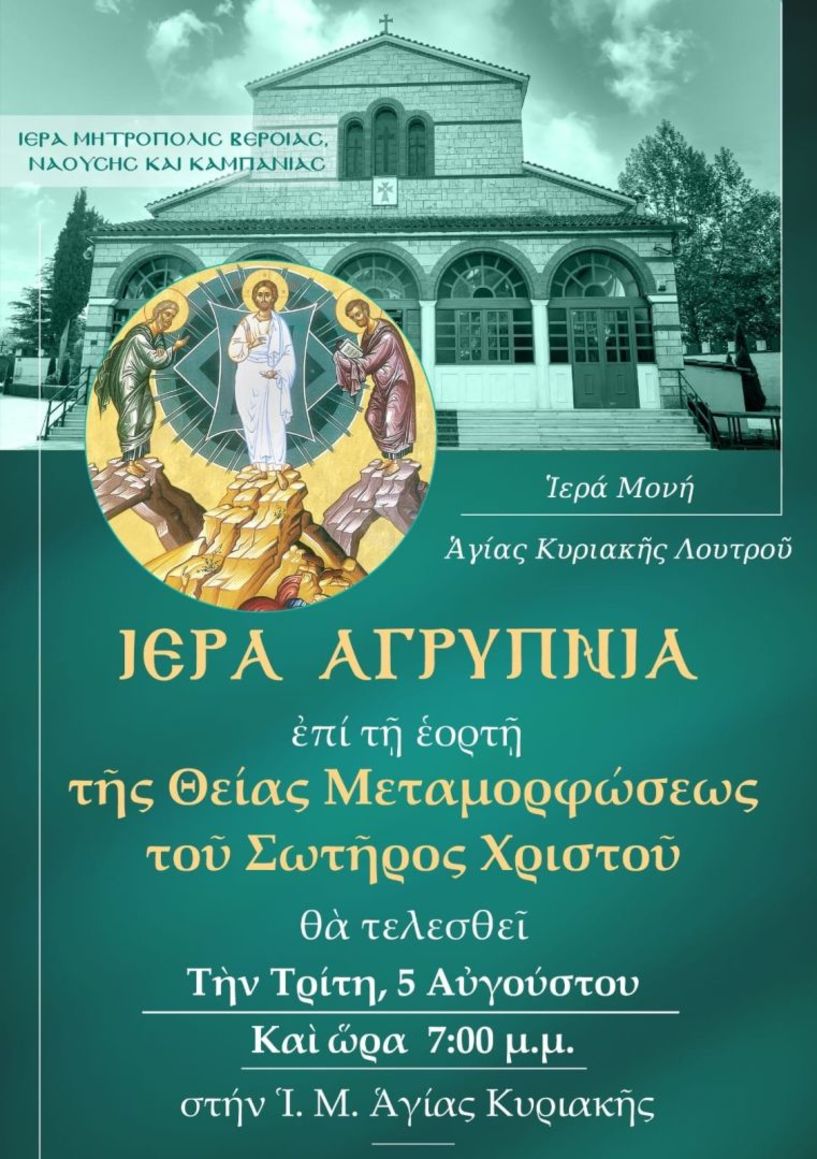 Ιερά Αγρυπνία επί τη εορτή της Θείας Μεταμορφώσεως του Σωτήρος Χριστού στην Ιερά Μονή Αγίας Κυριακής Λουτρού