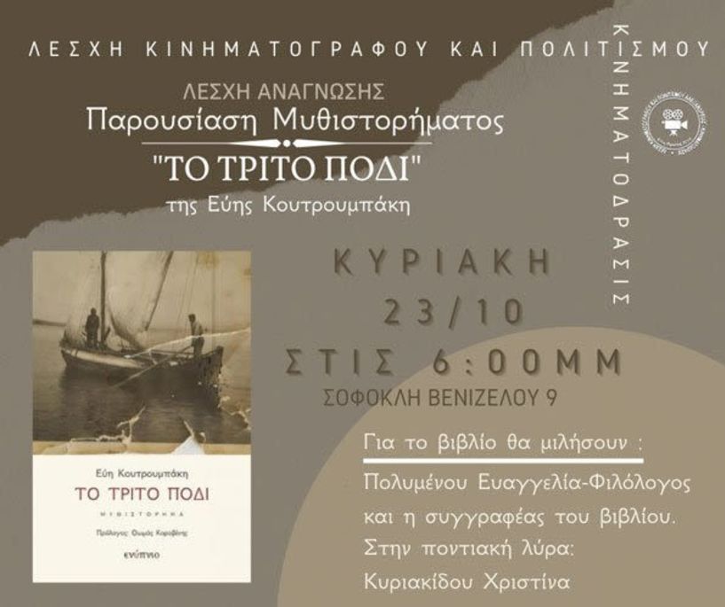  Παρουσίαση του μυθιστορήματος «Το Τρίτο Πόδι» της Εύης Κουτρουμπάκη στη Λέσχη Κινηματογράφου  και Πολιτισμού Αλεξάνδρειας 