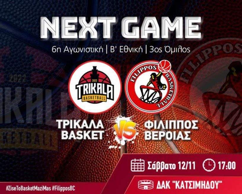 Μπάσκετ Β' Εθνική ΤΡΙΚΑΛΑ BASKET - Φίλιππος Βέροιας 