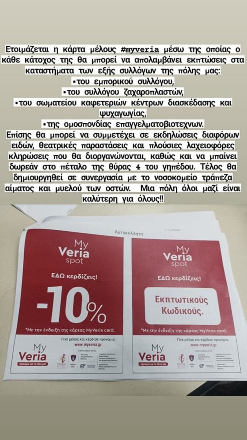 Κάτι νέο έρχεται στην πόλη της Βέροιας! Ετοιμάζεται η κάρτα 