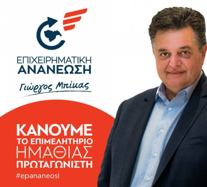 Γ. Μπίκας: “Όλοι μαζί μπορούμε να πετύχουμε και να κάνουμε ένα Επιμελητήριο Πρωταγωνιστή”