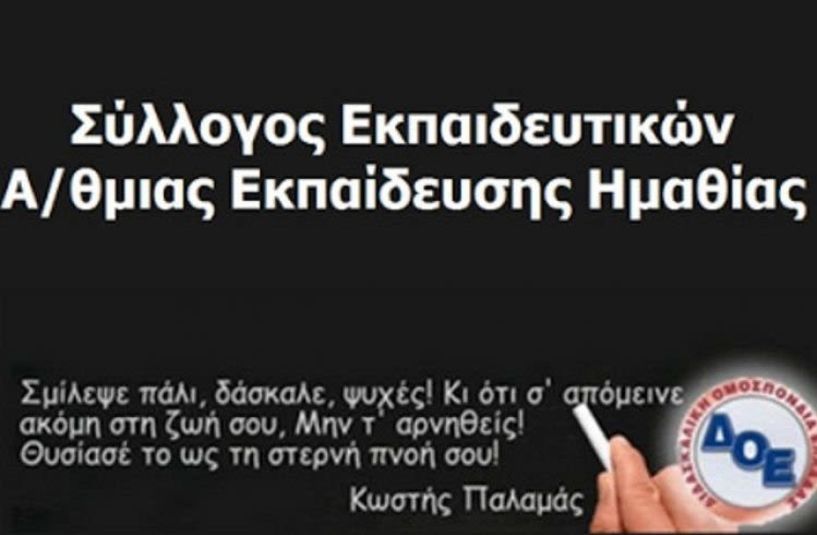 Ποιοι εκλέχθηκαν στις εκλογές για νέο Δ.Σ στο Σύλλογο Εκπαιδευτικών Πρωτοβάθμιας Εκπαίδευσης Ημαθίας