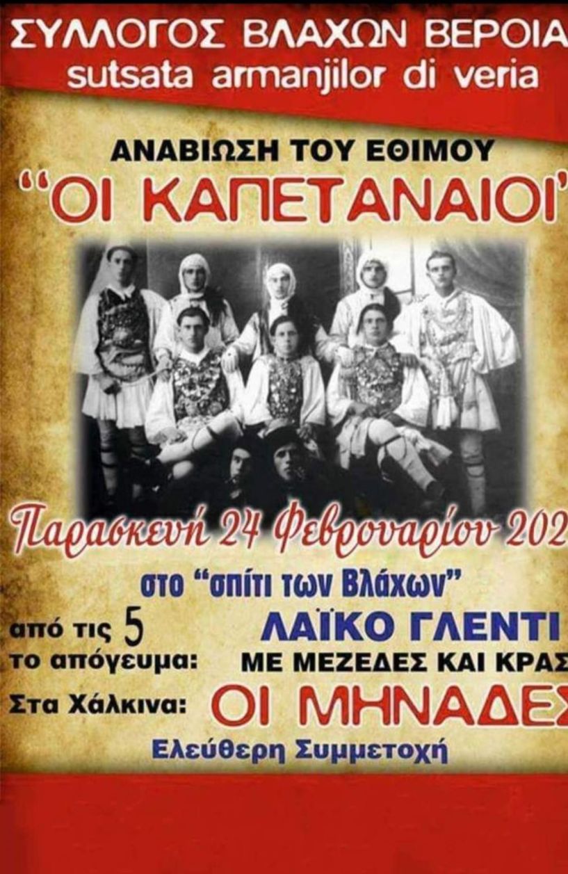 Αναβίωση του εθίμου ¨Οι καπεταναίοι