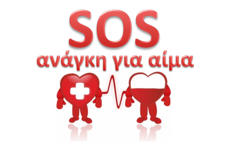 Έκκληση για προσφορά αίματος από την Περιφέρεια Κεντρικής Μακεδονίας