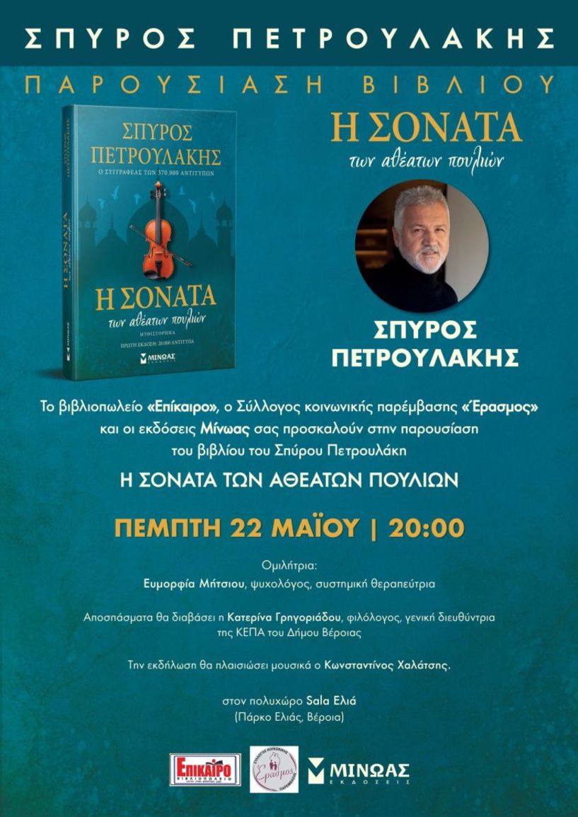 Βιβλιοπαρουσίαση: «Η Σονάτα των Αθέατων Πουλιών», του Σπύρου Πετρουλάκη Πέμπτη 22 Μαΐου 2025  στη “SALA” του Πολυχώρου Ελιά στις 20.00, στη Βέροια 