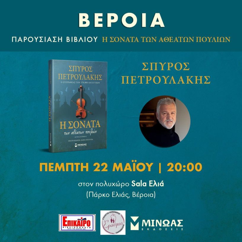 Την Πέμπτη 22 Μαΐου: Παρουσιάζεται το βιβλίο του Σπύρου Πετρουλάκη Η ΣΟΝΑΤΑ ΤΩΝ ΑΘΕΑΤΩΝ ΠΟΥΛΙΩΝ