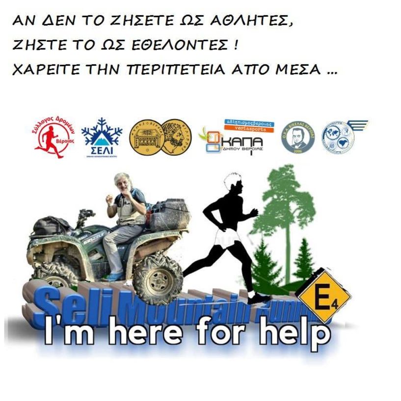 Πρόσκληση εθελοντών για τον ορεινό αγώνα ''Seli mountain running'' 24 & 25 Αυγούστου