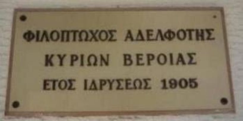 Γενική συνέλευση της Φιλόπτωχου Αδελφότητος Κυριών Βέροιας