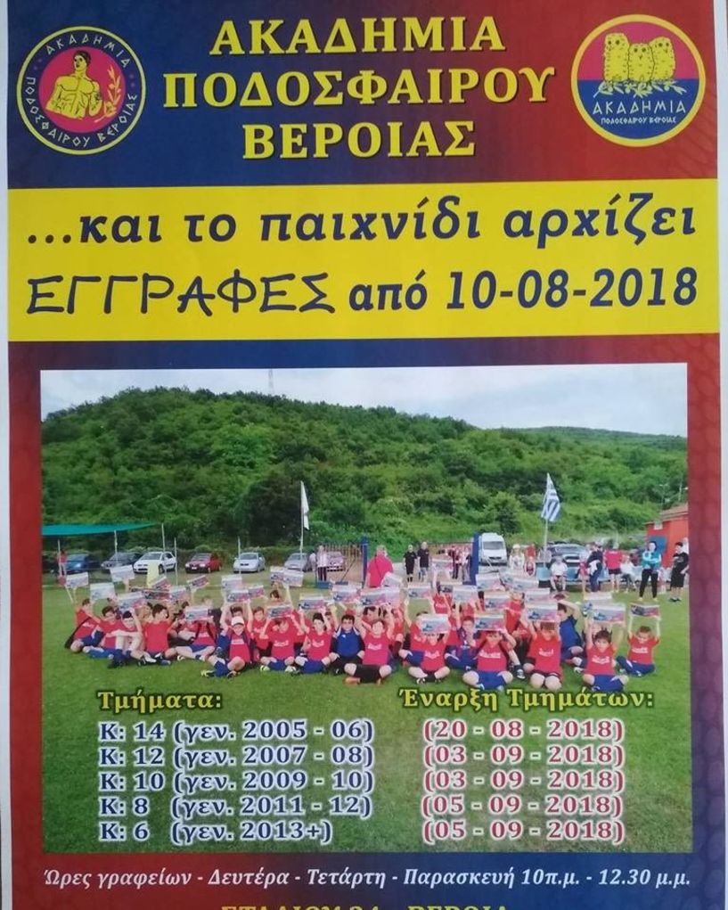 Έναρξη λειτουργίας τμημάτων Ακαδημίας Ποδοσφαίρου Βέροιας για τη χρονιά 2018-2019