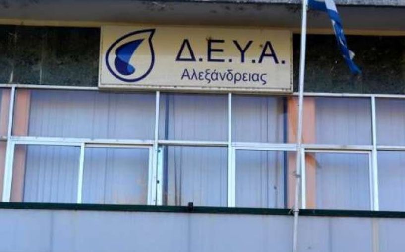 Ρύθμιση ληξιπρόθεσμων οφειλών για λογαριασμούς ύδρευσης και αποχέτευσης στη Δ.Ε.Υ. Αλεξάνδρειας