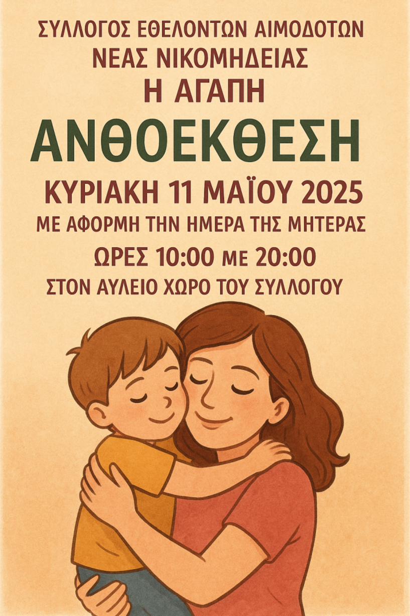 Ανθοέκθεση  από τον Σύλλογο Εθελοντών Αιμοδοτών Νέας Νικομήδειας