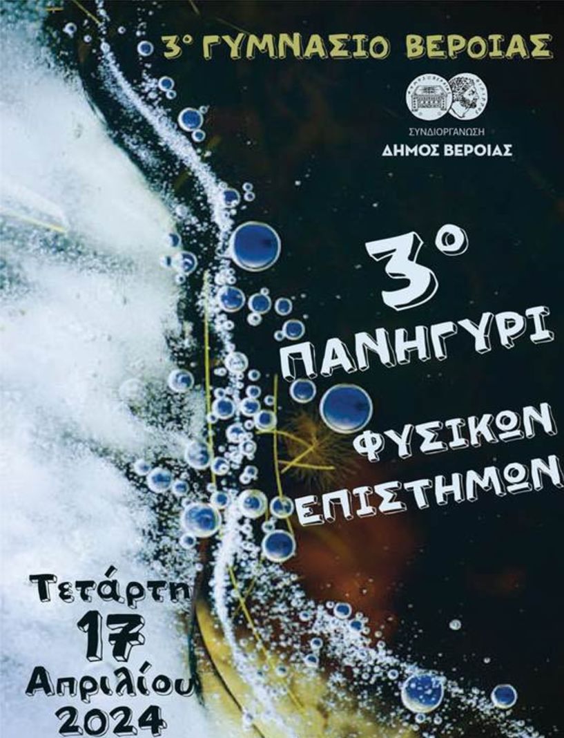Στον Χώρο Τεχνών το 3ο Πανηγύρι Φυσικών  Επιστημών