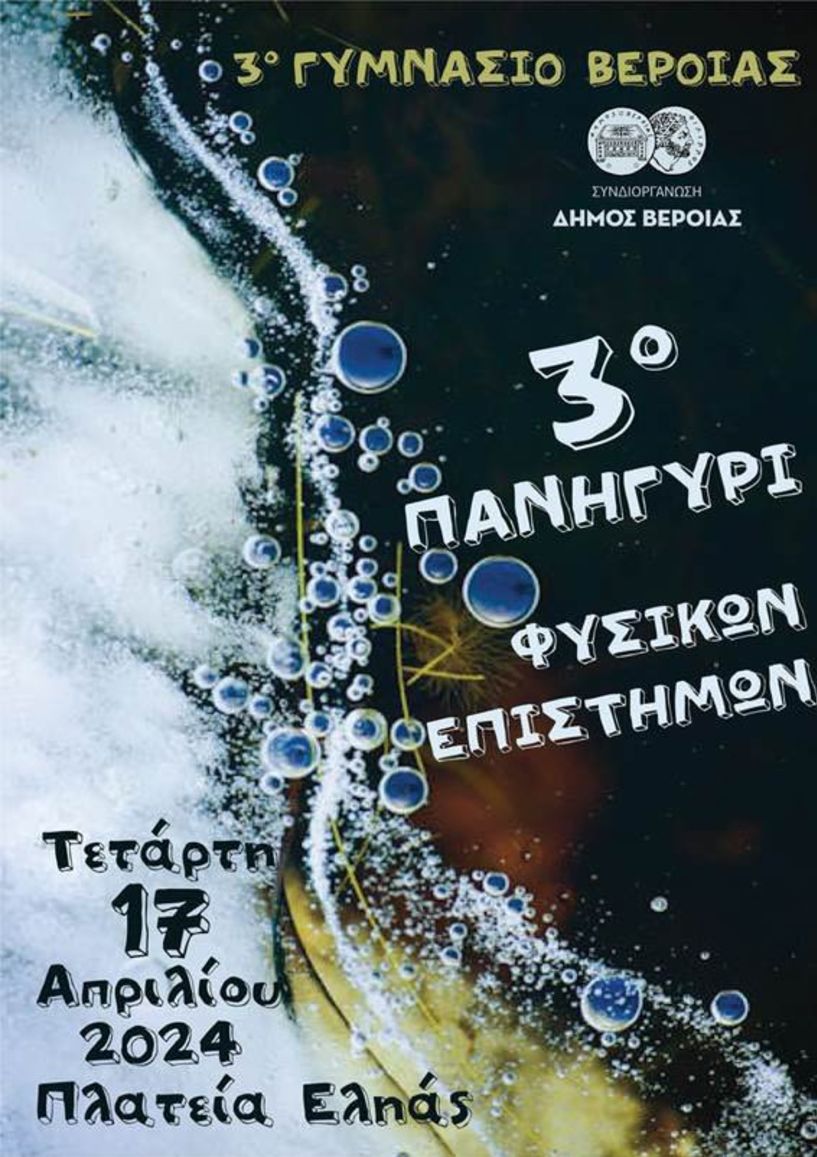 3ο Πανηγύρι  Φυσικών  Επιστημών,  στη Βέροια