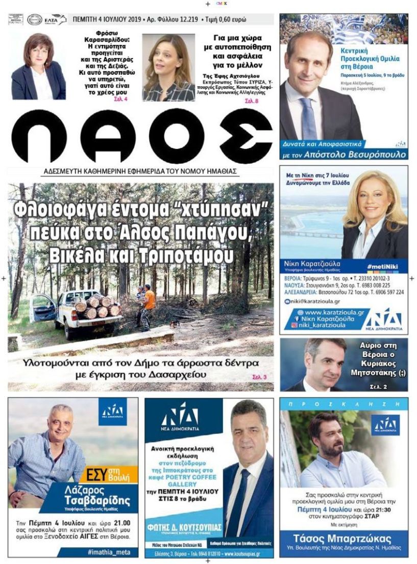 Πρωτοσέλιδο 4 ΙΟΥΛ. 2019