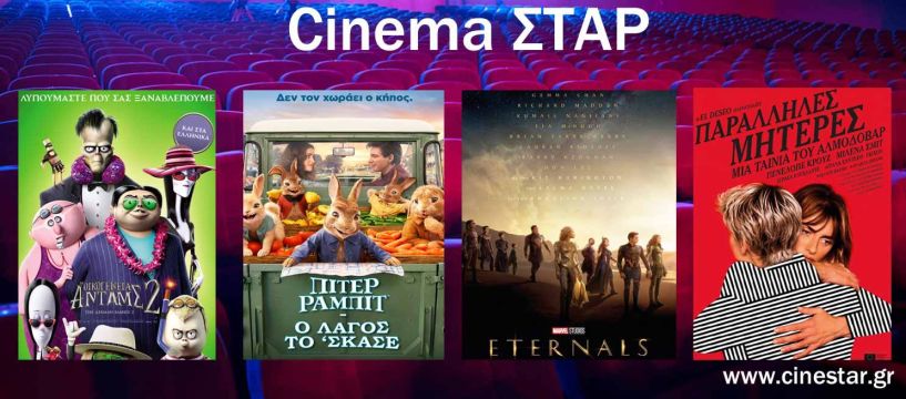Νέες ταινίες για όλη την οικογένεια στον κινηματογράφο ΣΤΑΡ  -Από 4/11 έως 10/11/21