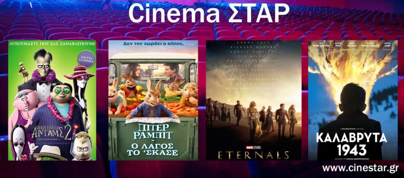 Νέες ταινίες στον κινηματογράφο ΣΤΑΡ - Από 11 έως 17/11/21