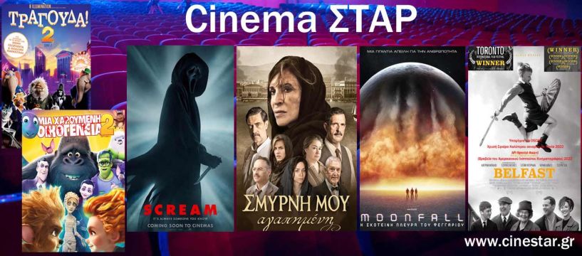 Το νέο πρόγραμμα του κινηματογράφου ΣΤΑΡ  - Από 3-9 Φεβρουαρίου 2022