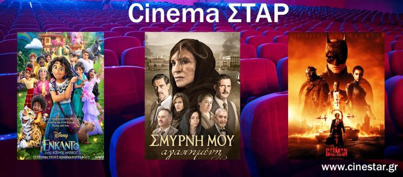 Το πρόγραμμα του κινηματοΘέατρου ΣΤΑΡ Από 3/3 έως 9/3
