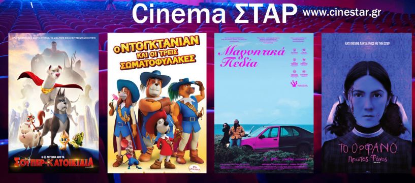 Οι νέες προβολές στον κινηματογράφο Σταρ - Από 6/10 – 12/10