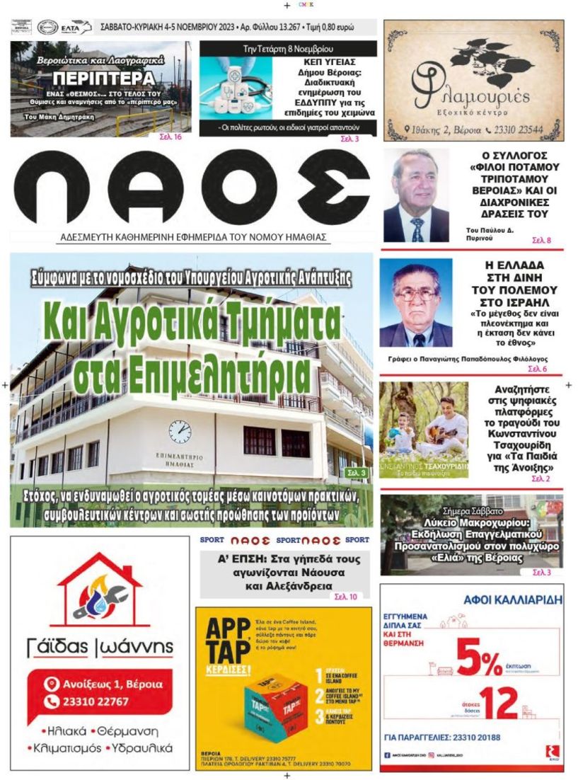 Πρωτοσέλιδο 4/11/2023